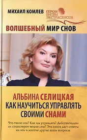 Купить Волшебный мир снов. Альбина Селицкая. Как научиться управлять своими снами — Фото №1