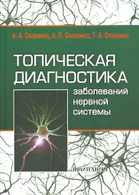 Купить Топическая диагностика заболеваний нервной системы: руководство для врачей / 9-е изд. — Фото №1