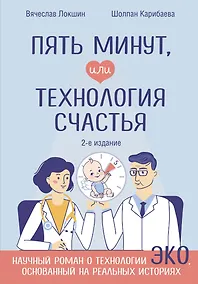 Купить Пять минут, или Технология счастья (дополненное издание) — Фото №1