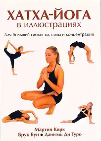 Купить Хатха - Йога в иллюстрациях — Фото №1