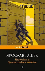 Купить Похождения бравого солдата Швейка : роман — Фото №1