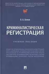 Купить Криминалистическая регистрация — Фото №1
