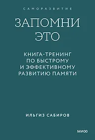 Купить Запомни это. Книга-тренинг по быстрому и эффективному развитию памяти. Покетбук — Фото №1