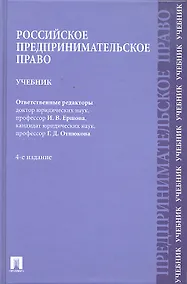 Купить Российское предпринимательское право: учебник / 4-е изд. — Фото №1