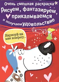 Купить Рисуем, фантазируем, прикалываемся и получаем удовольствие. Вып.1. Собачка — Фото №1