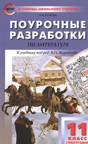 Купить Поурочные разработки по литературе. 11 класс. I полугодие. К учебнику под ред. В.П. Журавлева — Фото №1
