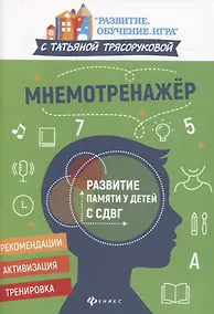 Купить Мнемотренажер:развитие памяти у детей с СДВГ — Фото №1