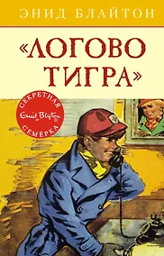 Купить Логово тигра. Книга 4 — Фото №1