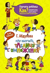 Купить Как выучить таблицу умножения и не только — Фото №1