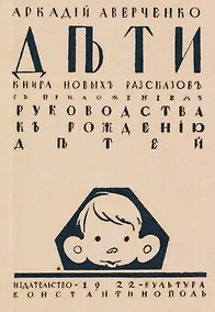 Купить Дети. Сборник рассказов с приложением "Руководства к рождению детей" — Фото №1