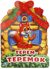Купить Терем-теремок (брошюра с вырубкой в виде персонажа а4) — Фото №1