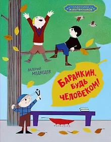 Купить Баранкин, будь человеком! — Фото №1