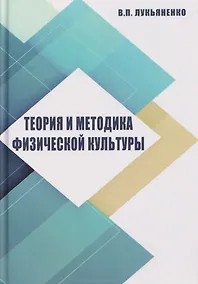 Купить Теория и методика физической культуры — Фото №1