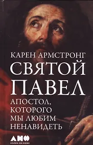 Купить Святой Павел: Апостол, которого мы любим ненавидеть — Фото №1