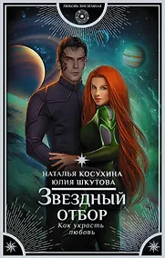Купить Звездный отбор. Как украсть любовь : роман — Фото №1