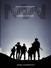 Купить Call of Duty. Modern Warfare: Энциклопедия — Фото №1