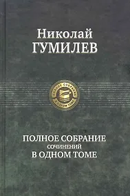 Купить Полное собрание сочинений в одном томе — Фото №1