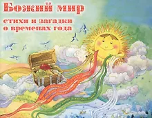 Купить Божий мир. Стихи и загадки о временах года — Фото №1