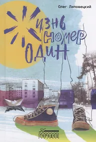 Купить Жизнь номер один — Фото №1