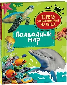 Купить Подводный мир. Первая энциклопедия малыша — Фото №1