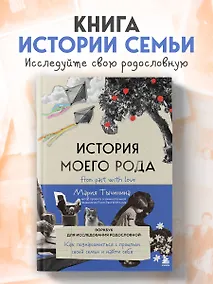 Купить История моего рода. Как познакомиться с прошлым своей семьи и найти себя. Воркбук для исследования родословной — Фото №1
