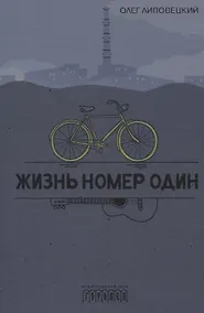 Купить Жизнь номер один. Повесть — Фото №1