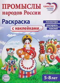 Купить Промыслы народов России: раскраска с наклейками. Посмотри, наклей, раскрась (для детей 5-8 лет) — Фото №1