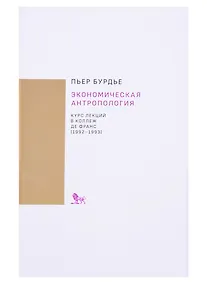Купить Экономическая антропология. Курс лекций в Коллеж де Франс (1992-1993) — Фото №1