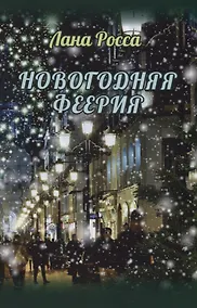 Купить Новогодняя феерия. Сказочные истории — Фото №1