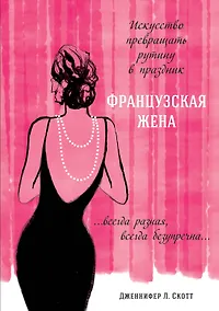 Купить Французская жена. Искусство превращать рутину в праздник — Фото №1