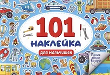 Купить 101 наклейка "Для мальчишек" — Фото №1