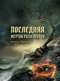 Купить Последняя жертва Розы Ветров: роман — Фото №1
