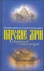 Купить Царские дачи Северной столицы — Фото №1