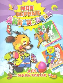 Купить М.П. АППЛИКАЦИИ/ДЛЯ МАЛЬЧИКОВ — Фото №1