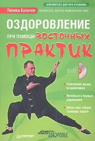 Купить Оздоровление при помощи восточных практик (+DVD) — Фото №1