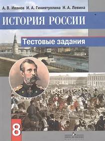 Купить История России. 8 класс. Тестовые задания — Фото №1