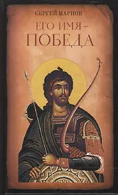 Купить Его имя - Победа — Фото №1