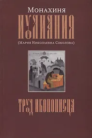 Купить Труд иконописца — Фото №1