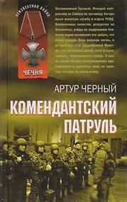 Купить Комендантский патруль — Фото №1