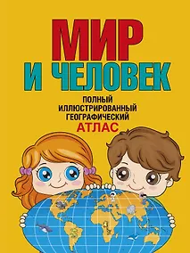 Купить Мир и человек. Полный иллюстрированный географический атлас (в новых границах) Т — Фото №1
