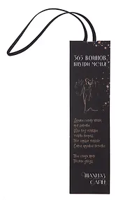 Купить Закладка с резинкой Шахназ Сайн 365 воинов внутри меня — Фото №1