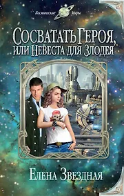 Купить Сосватать героя, или Невеста для злодея — Фото №1