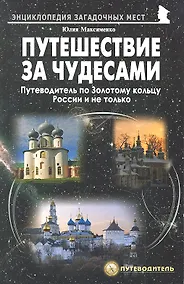 Купить Путешествия за чудесами. Путеводитель по Золотому кольцу России и не только — Фото №1