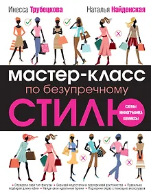 Купить Мастер-класс по безупречному стилю — Фото №1