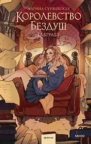 Купить Королевство Бездуш. Lastfata — Фото №1
