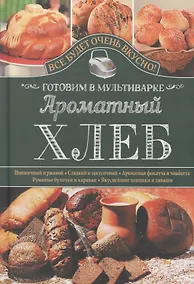 Купить Ароматный хлеб. Готовим в мультиварке — Фото №1
