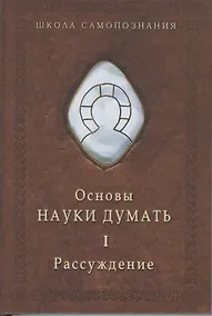 Купить Основы науки думать. Книга 1. Рассуждение — Фото №1