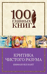 Купить Критика чистого разума — Фото №1