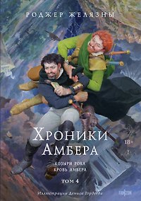 Купить Хроники Амбера. Том 4. Козыри Рока. Кровь Амбера (иллюстрации Гордеева) — Фото №1