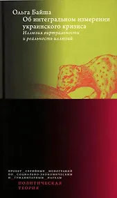 Купить Об интегральном измерении украинского кризиса. Иллюзия виртуальности и реальность иллюзий — Фото №1